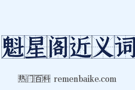 魁星阁近义词是什么意思的图片